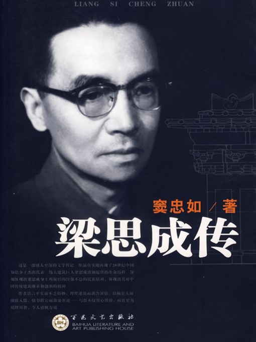 Cover image for 梁思成传（A Biography of Liang Sicheng）